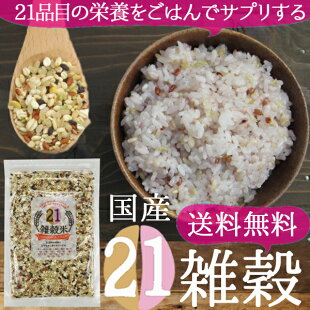 (送料無料)21種雑穀米200g国産(自社農園のうるち玄米と話題のβグルカンのもち麦も配合!)21品目の栄養を1杯のご飯でサプリする※メール便発送全国一律送料無料※