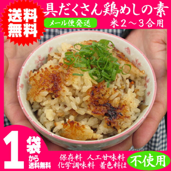 楽天市場】【送料無料】具だくさん鶏めしの素 (2〜3合用)【炊き込みご飯の素/とりめし/大分 鶏飯の具/鶏飯の素/かしわ飯 /大分県/保存料・化学調味料は不使用】※メール便発送で送料無料※ : 渡邉食品企画