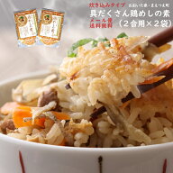 【送料無料】具だくさん鶏めしの素(2〜3合用)×2袋セット【炊き込みご飯の素/とりめしの素/大分 鶏飯の具…
