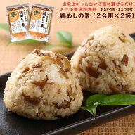 （送料無料）鶏めしの素 2合用 2パックセット（出来上がった白いご飯に混ぜるだけ）（鶏飯の具 とりめし …