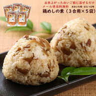 （送料無料）鶏めしの素 3合用 5パックセット（出来上がった白いご飯に混ぜるだけ）（鶏飯の具 とりめし …