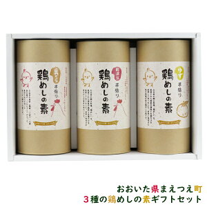 3種の鶏めしの素 ギフトセット(夏のお中元ギフトに)