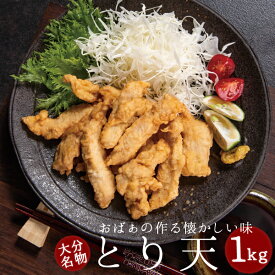 大分名物 とり天 1kg (送料無料)半調理済みだから調理中手も汚れない！食べたい時に食べたい料だけ揚げられる。家庭で本格的な大分の鶏天を！醤油ベースのおろしニンニク風味の鳥天ぷら国産鶏肉使用大分県、ご当地、天ぷら