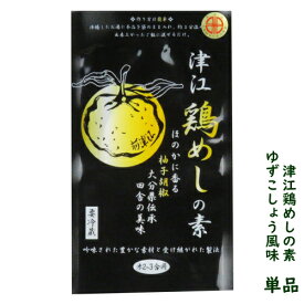 津江鶏めしの素(2〜3合用)【単品】【冷蔵便】【大分 鶏飯 とりめし/鶏めしの具/かしわ飯/大分県】※ゆずこしょう風味の鶏めしの素※