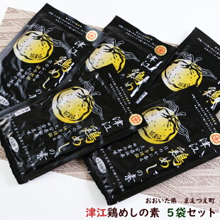 (送料無料)津江鶏めしの素(2〜3合用)×5袋【大分鶏飯とりめし/鶏めしの具/かしわ飯/大分県ご当地グルメ】※ゆずこしょう風味の鶏めしの素※