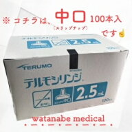 【100本入】テルモシリンジ 2.5ml・SS-02SZ・スリップチップ（中口）※在庫切れの場合は、入荷次第発送さ…