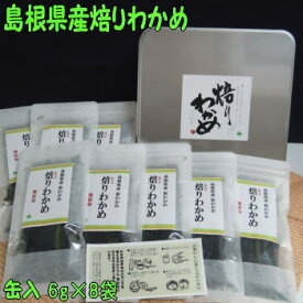 パリパリ♪の食感！特産の板わかめを焙った島根県産 焙りわかめ缶入り【若布】【めのは】【楽ギフ_包装】【楽ギフ_のし】【楽ギフ_のし宛書】