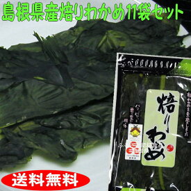 【送料無料】【島根お土産】パリパリ♪の食感！添加物無し！「ふるさと認証食品」焙りわかめ13g×11袋セット【若布】【めのは】乾燥わかめ 島根 わかめ 国産