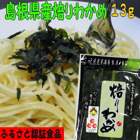 【島根県産】【お土産】パリパリ♪の食感！添加物無し！「ふるさと認証食品」焙りわかめ【若布】【めのは】