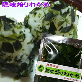 磯の香りとパリパリ♪の食感！隠岐の島特産のわかめを焙った 隠岐焙りわかめ【若布】【めのは】