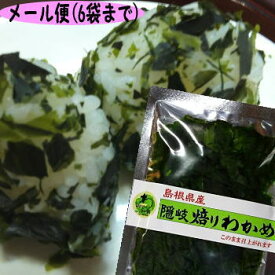 【6袋までならメール便で】磯の香りとパリパリ♪の食感！隠岐の島特産のわかめを焙った 隠岐焙りわかめ【若布】【めのは】乾燥わかめ 島根 わかめ 国産