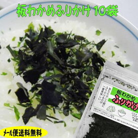 【メール便送料無料】島根県産板わかめだけでできている！無添加ふりかけ10袋セット【若布】【めのは】乾燥わかめ 島根 わかめ 国産