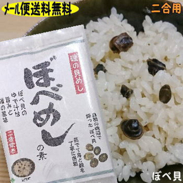 楽天市場 メール便でお届け送料無料 磯の香りの島根の漁師メシ ぼべめしの素 ベベ貝 炊き込みご飯 島根発 海藻と魚の渡邊水産食品 楽天市場 メール便でお届け送料無料 磯の香りの島根の漁師メシ ぼべめしの素 ベベ貝 炊き込みご飯 島根発 海藻と魚の渡邊水産食品