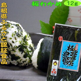 【お土産】「島根ふるさと認証食品」板わかめ島根県の特産品・無添加食品【若布】【めのは】