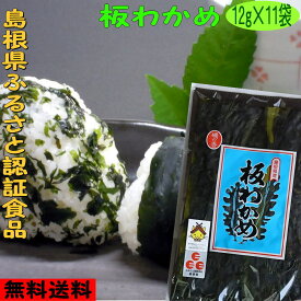 【送料無料】【お土産】島根県「ふるさと認証食品」板わかめ11袋セット【若布】【めのは】乾燥わかめ 島根 わかめ 国産