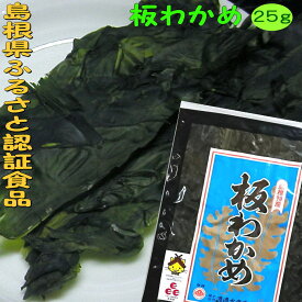「ふるさと認証食品」板わかめ島根県の特産品・無添加食品【若布】【めのは】
