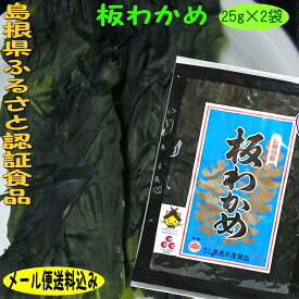 【メール便送料込み】25g×2袋セット島根の「ふるさと認証食品」板わかめ 乾燥わかめ 島根 わかめ