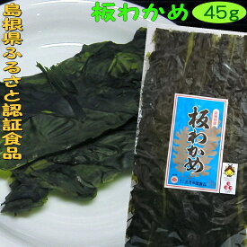 「ふるさと認証食品」板わかめ【お土産】島根県の特産品・無添加食品【若布】【めのは】