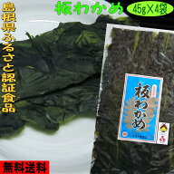 【送料無料】【お土産】島根県「ふるさと認証食品」板わかめ4袋セット【若布】【めのは】乾燥わかめ 島根…