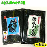 【メール便送料込み】お試し板わかめ2種セット島根の「ふるさと認証食品」板わかめと隠岐わかめ板わかめ …