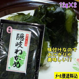 【メール便送料込】隠岐の荒波で育った隠岐わかめ2袋セット!!【若布】【めのは】