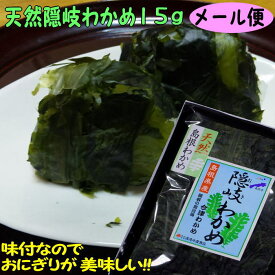 【8年産】【メール便送料込】隠岐の荒波で育った天然隠岐わかめ15g【若布】【めのは】乾燥わかめ 島根 わかめ 国産