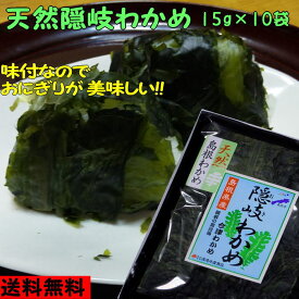 【8年産】【送料無料!】隠岐の荒波で育った天然隠岐わかめ10袋セット
