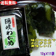 【送料無料】隠岐の荒波で育った板のような隠岐わかめ11袋セット【若布】乾燥わかめ 島根 わかめ 国産