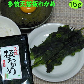 【8年産】多伎産 天然板わかめ15g【若布】【めのは】【無添加】
