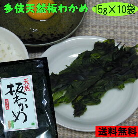 【8年産】【送料無料】多伎産 天然板わかめ10袋セット【若布】【めのは】【無添加】乾燥わかめ 島根 わかめ 国産