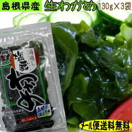 【メール便でお届け送料無料】茎のコリコリが楽しい!島根県産生わかめ（湯通し塩蔵わかめ）3袋
