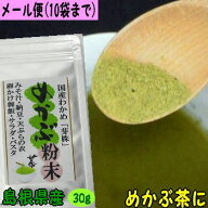 【10袋までならメール便でお届け】島根県産わかめ芽株の粉末30g無添加【若布】【めのは】乾燥わかめ 島根…