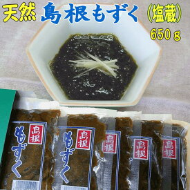 【天然】手摘み島根もずく（塩蔵）650gシャキシャキ、もちもち、ヌルヌル【糸もずく】【絹もずく】【細もずく】