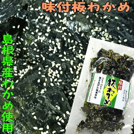 【お土産】パリパリの食感♪ゴマが香ばしい！甘い味の付いた味付板わかめ