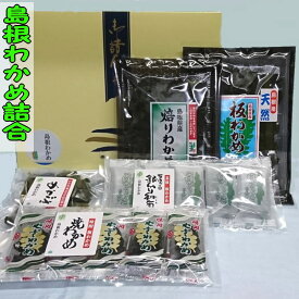 島根わかめ詰合板わかめ、焙りわかめ、味付焼わかめ、わかめ芽株、銀しゃり和布【楽ギフ_包装】【楽ギフ_のし宛書】