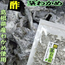 【島根お土産】島根県産のわかめの茎を甘酸っぱく味付け！酢茎わかめ【菓子】【若布】【めのは】