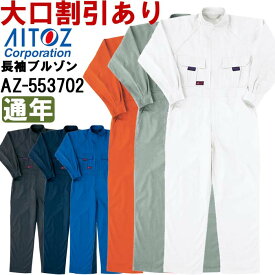 【P2倍 6/1限定】続服 つなぎ服 ツナギ服 ツナギ AZ-553702 (5L) オールシーズン アイトス (AITOZ) ツナギ お取寄せ