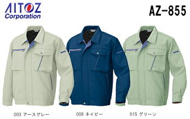 【マラソン期間P2倍×P4倍企画あり】秋冬用作業服 作業着 長袖ブルゾン AZ-855 (6L) アイトス (AITOZ) お取寄せ