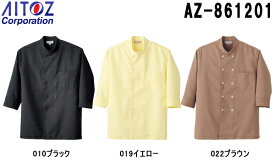 【P2倍 6/1限定】白衣 食品工場用 コックシャツ（男女兼用） AZ-861201 (SS～6L) コック シャツ アイトス (AITOZ) お取寄せ