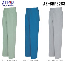 秋冬用作業服 作業着 防炎ワークパンツ（1タック） AZ-BRP5283 (88-110cm) ブレバノ・防炎 アイトス(AITOZ) お取寄せ