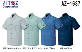 春夏用作業服 作業着 半袖シャツ AZ-1637 (3L) アジト ブロスナイン アイトス (AITOZ) お取寄せ