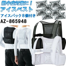 【即日発送】作業服 アイスベスト アイスパック8個セット AZ-865948 S-XL AZ-865933 春夏 アイトス AITOZ 快適冷感 カンタン着脱 作業着 ユニセックス メンズ レディース