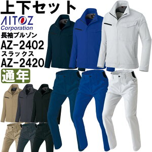 ��ƕ� �㉺�Z�b�g �����u���]�� AZ-2402 3L �� ���[�N�p���c AZ-2420 3L-4L �ʔN �A�C�g�X AITOZ �ѓd�h�~ �X�g���b�` ��ƒ� ���j�Z�b�N�X