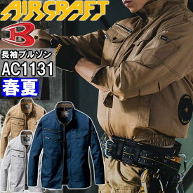 【マラソン期間P2倍×P4倍企画あり】バートル エアークラフト ブルゾン 服単品 AC1131 S-3L BURTLE AIR CRAFT 熱中症対策 猛暑対策 春夏 作業着 作業服