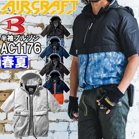 【即日発送】2022年モデル バートル エアークラフト 半袖ブルゾン 服単品 AC1176 S-XXL 服単品 BURTLE AIR CRAFT 熱中症対策 猛暑対策 春夏 作業着 作業服