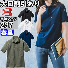 ★P2倍！お買い物マラソン期間★作業服 半袖シャツ 237 S-XXL 春夏 バートル BURTLE 吸汗速乾 作業着 ユニセックス メンズ レディース