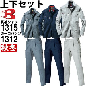 ★P2倍!お買い物マラソン期間★作業服 上下セット 長袖シャツ 1315 4L & ワンタックカーゴパンツ 1312 105cm-115cm 秋冬 バートル BURTLE 綿100% 作業着 メンズ
