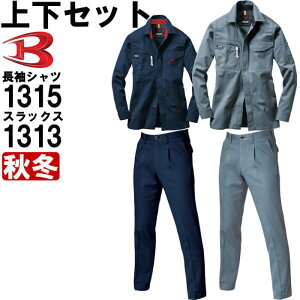 ★P2倍!お買い物マラソン期間★作業服 上下セット 長袖シャツ 1315 5L & ワンタックパンツ 1313 120cm-130cm 秋冬 バートル BURTLE 綿100% 作業着 メンズ