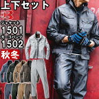 作業服 上下セット ジャケット 1501 M-3L ＆ カーゴパンツ 1502 S-3L 秋冬 バートル BURTLE 制電 作業着 ユニセックス メンズ レディース