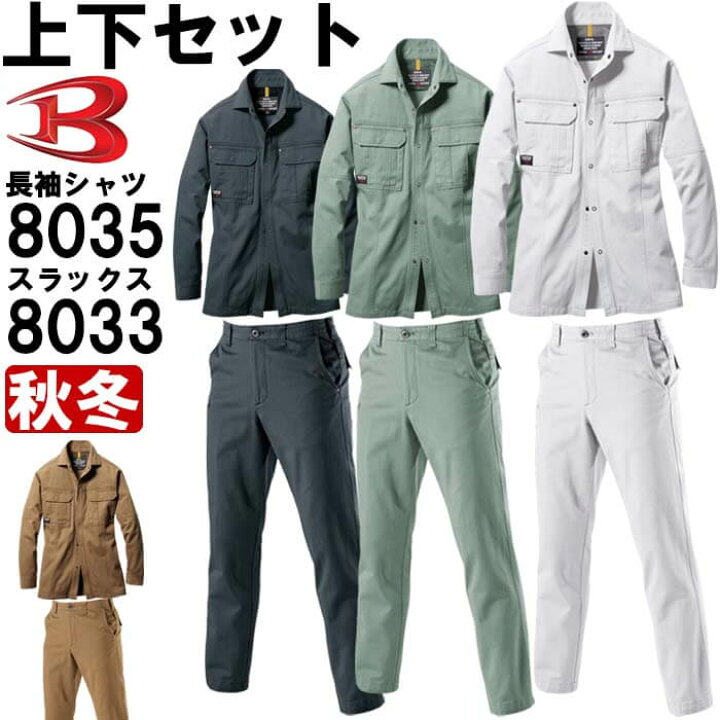 楽天市場】作業服 上下セット 長袖シャツ 8035 M-3L ＆ パンツ 8033 